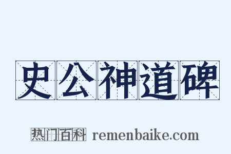史公神道碑是什么意思的图片